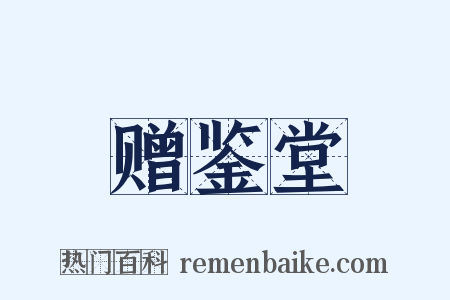 赠鉴堂是什么意思的图片